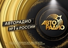 «Авторадио» занимает первое место по охвату аудитории в России