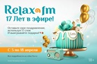 17 слов о Relax FM: в честь дня рождения радиостанция дарит подарки