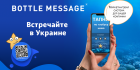 В Украине запустился маркетинговый сервис Bottle Message