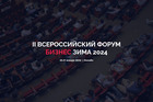 Всероссийский форум «Бизнес. Зима 2024»