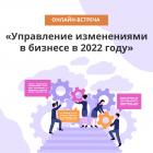 Онлайн-встреча «Управление изменениями в бизнесе в 2022 году»