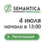 Вебинар от SEMANTICA «Автостратегии в Яндекс Директ»
