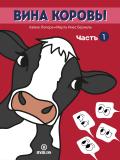 Книга притч «Вина коровы» Хайме Лопера и Марты Инес Берналь: прекрасный материал для обучения и саморазвития