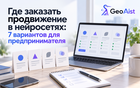Компании GEO-продвижения: как выбрать подрядчика по данным, а не по презентации