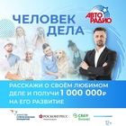 В проекте «Человек дела» на «Авторадио» – дополнительный приз 1 000 000 рублей от Сбера