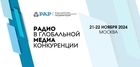 ГПМ Радио на конференции РАР «Радио в глобальной медиаконкуренции»