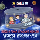 Люся, Рома и КХЛыч: космическая миссия