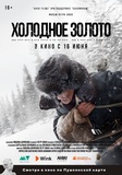 Остросюжетный арктический вестерн «Холодное золото» выходит в прокат 16 июня