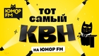 Мы начинаем КВН! Лучшие номера – на «Юмор FM»
