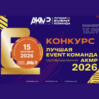Конкурс «Лучшая event-команда, сертифицированная АКМР – 2026»
