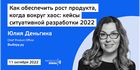 «Выберу.ру» на ProductSense: расскажем про ситуативную разработку в кризис 2022