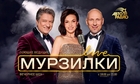 «Мурзилки Live» вернулись из отпуска – юбилейный сезон открыт!