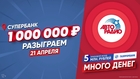 «Много денег на Авторадио»: названа дата розыгрыша супербанка в 1 000 000 рублей