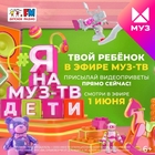 «Я на МУЗ‑ТВ. Дети» с Детским радио