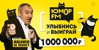 «Юмор FM» подарит миллион за улыбку 31 мая