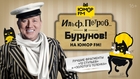 «Ильф, Петров и Бурунов!» – громкая премьера на «Юмор FM»