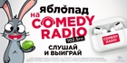 На Comedy Radio начинается «Яблопад»