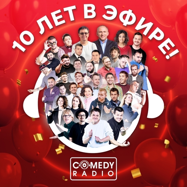Comedy Radio – 10 лет в эфире - Блог / авторская колонка про маркетинг ...