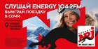 ENERGY MOUNTAINS: главный зимний экшн открывает новый сезон в Сочи