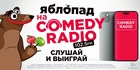 Comedy Radio проводит рекламную кампанию в поддержку проекта «Яблопад»