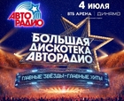 «Авторадио» дарит билеты на главный танцпол лета!