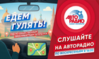 «Едем гулять!» по Петербургу с «Авторадио»