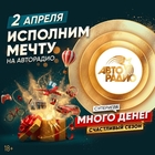 2 апреля «Авторадио» начнет исполнять мечты слушателей