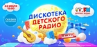 22 июля в парке «Сказка» пройдет фирменная «Дискотека Детского радио»