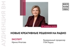 Новые креативные решения на радио: аудиенция с Ириной Ипатовой