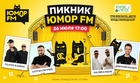 «Пикник Юмор FM» даст почувствовать настоящий вкус лета!