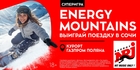 Спорт и музыка в горах: выиграй поездку на ENERGY MOUNTAINS в Сочи