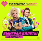 Sold out на концерты Кадышевой? Вся надежда на Like FM!