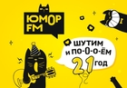«Юмор FM» – 21 год. Шутим по-взрослому!