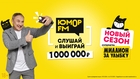 Улыбка – к богатству! Стартует новый сезон суперигры «Юмор FM»