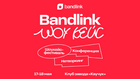 BandLink ШоуКейс открывает новые имена в музыке