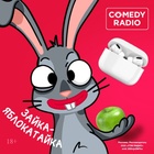 Зайка-яблокатайка и другие маскоты Comedy Radio снова в деле!