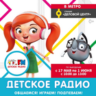 Детское радио не только в эфире, но и в метро