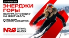 ЭНЕРДЖИ ГОРЫ: главный фест зимнего сезона – 28 февраля!