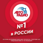«Авторадио» – №1 в России