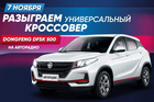 7 ноября «Авторадио» разыграет кроссовер DFSK 500