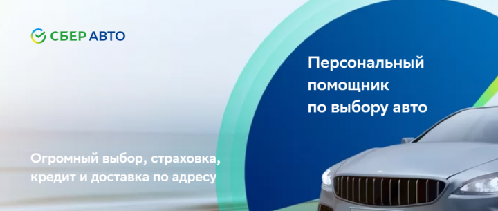 Сберавто от сбербанка. Сберавто. Сберавто логотип. Автомобили сервисов Сбера. Сберавто реклама.