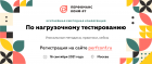 VII ЕЖЕГОДНАЯ КОНФЕРЕНЦИЯ ПО НАГРУЗОЧНОМУ ТЕСТИРОВАНИЮ