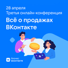 Конференция "Продажи ВКонтакте"