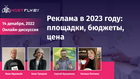 Дискуссия: «Реклама в 2023 году: площадки, бюджеты, цена»