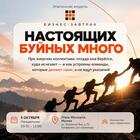 Бизнес-завтрак «Настоящих буйных много»