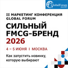 II Маркетинг конференция GLOBAL FORUM ”СИЛЬНЫЙ FMCG-БРЕНД 2026”