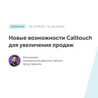 Новые возможности Calltouch для увеличения продаж