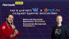 Как и для чего VK и Mail.ru создают единую экосистему 