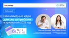 Неочевидные идеи для роста прибыли в кризисный 2026 год