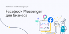 Facebook Messenger для бизнеса